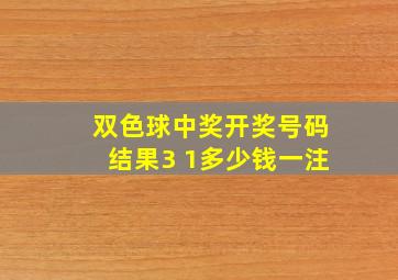 双色球中奖开奖号码结果3 1多少钱一注